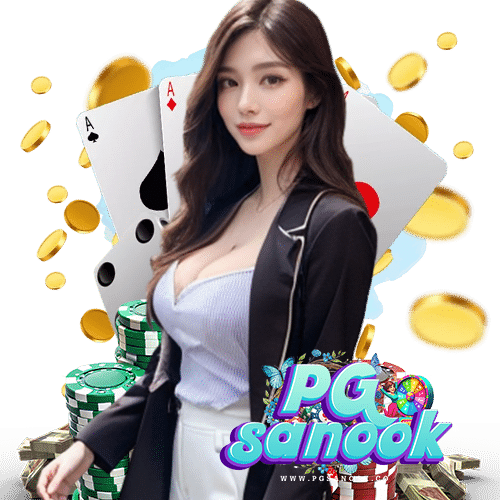pgsanook ฝาก ถอนง่าย